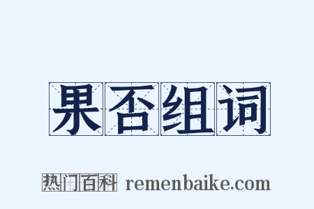 果否组词是什么意思的图片